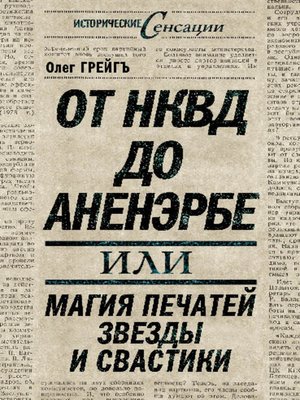 cover image of От НКВД до Аненэрбе, или Магия печатей Звезды и Свастики